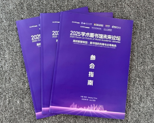 专业会务印刷助力2025学术图书馆未来论坛，品质之选就在这里
